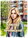 Ирэн Борецкая - Любовь с пропиской