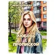 Постер книги Любовь с пропиской