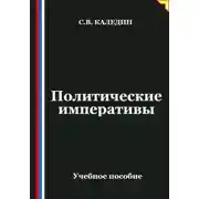 Постер книги Политические императивы