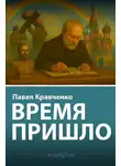 Павел Кравченко - Время пришло