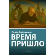 Постер книги Время пришло