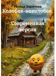 Резеда Зарипова - Колобок-неколобок. Современная версия