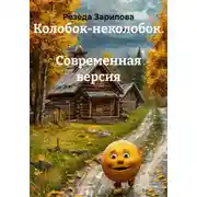 Постер книги Колобок-неколобок. Современная версия