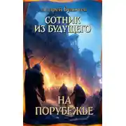 Постер книги Сотник из будущего. На порубежье