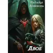 Постер книги Двое