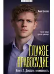 Анна Орехова - Глухое правосудие. Книга 2. Доказать невиновность
