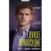 Постер книги Глухое правосудие. Книга 2. Доказать невиновность