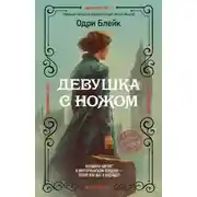 Постер книги Девушка с ножом