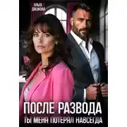 Постер книги После развода. Ты меня потерял навсегда
