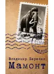 Владимир Березин - Мамонт