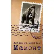 Постер книги Мамонт