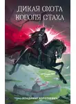 Владимир Короткевич - Дикая охота короля Стаха