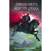 Постер книги Дикая охота короля Стаха