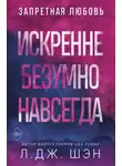 Л. Дж. Шэн - Искренне. Безумно. Навсегда