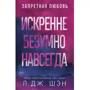 Постер книги Искренне. Безумно. Навсегда