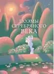Марина Цветаева - Поэмы Серебряного века