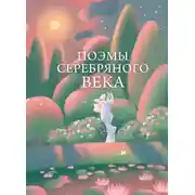 Постер книги Поэмы Серебряного века