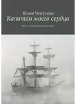 Юлия Чепухова - Капитан моего сердца. Часть 2. Верноподданная короля