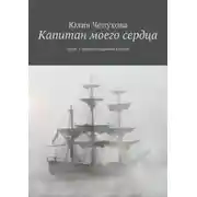 Постер книги Капитан моего сердца. Часть 2. Верноподданная короля