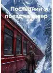 Максим Васильков - Последний поезд на север