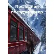 Постер книги Последний поезд на север