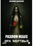 Владимир Давиденко - Разлом Небес : Эра Мертвых