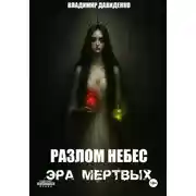 Постер книги Разлом Небес : Эра Мертвых
