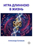 Александр Соловьев - ИГРА ДЛИНОЮ В ЖИЗНЬ