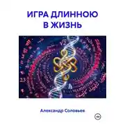 Постер книги ИГРА ДЛИНОЮ В ЖИЗНЬ