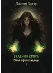 Дмитрий Венгер - Зеленая Кровь - Сила Кристаллов. Часть 1