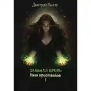 Постер книги Зеленая Кровь - Сила Кристаллов. Часть 1