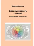 Виктор Кротов - Сформулировать главное. Структуры и конспекты