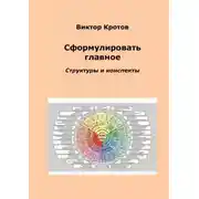 Постер книги Сформулировать главное. Структуры и конспекты