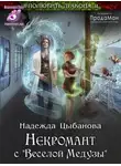 Надежда Цыбанова - Некромант с "Веселой Медузы"