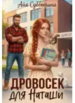 Айя Субботина - Дровосек для Наташи