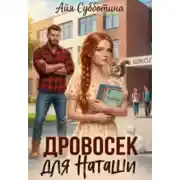 Постер книги Дровосек для Наташи