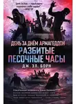 Дж. Борн - Разбитые песочные часы