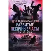 Постер книги Разбитые песочные часы