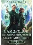 Алекс Найт - Самородок для алмазного короля Академии Сфер