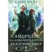 Постер книги Самородок для алмазного короля Академии Сфер