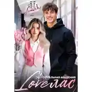 Постер книги Loveлас
