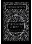 Виталий Вульф - Серебряный шар. Драма за сценой