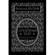 Постер книги Серебряный шар. Драма за сценой