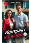 Лолита Моро - Контракт на любовь