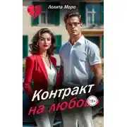 Постер книги Контракт на любовь