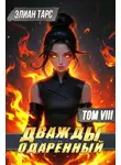 Элиан Тарс - Дважды одаренный. Том VIII