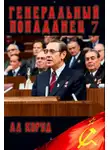 Ал Коруд - Генеральный попаданец 7
