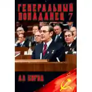 Постер книги Генеральный попаданец 7