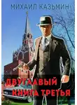 Михаил Казьмин - Двуглавый. Книга 3
