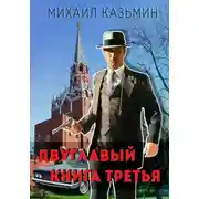 Постер книги Двуглавый. Книга 3